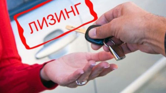 Автолизинг.