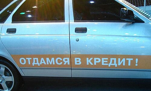 Как приобрести машину в кредит