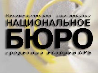 Национальное бюро кредитных историй