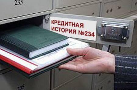 Проверка кредитной истории