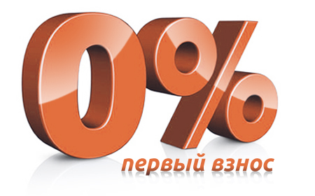 0% первоначальный взнос