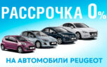 Почему стоит покупать «Пежо» в кредит?