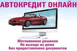 Оформление кредита в online-режиме