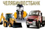 Как получить автокредит в Челябинвестбанке?