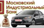 Оформление автокредита в Московском индустриальном банке