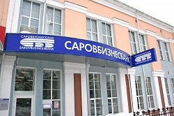 Офис Саровбизнесбанка