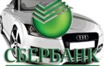 Преимущества обращения в центр автокредитования Сбербанка