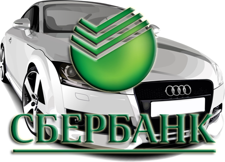 Автокредит в Сбербанке