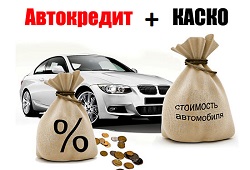 Автокредит с обязательным страхованием КАСКО