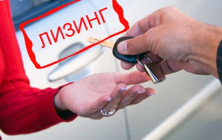 Авто в лизинг