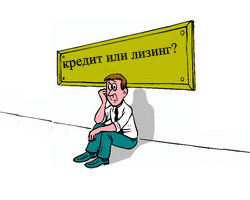 Выбор между лизингом и кредитом