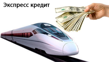 Экспресс-кредитование