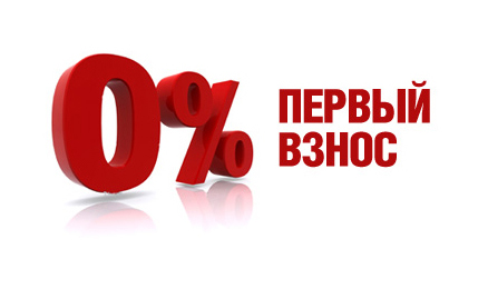 Предложения по кредитам без первого взноса