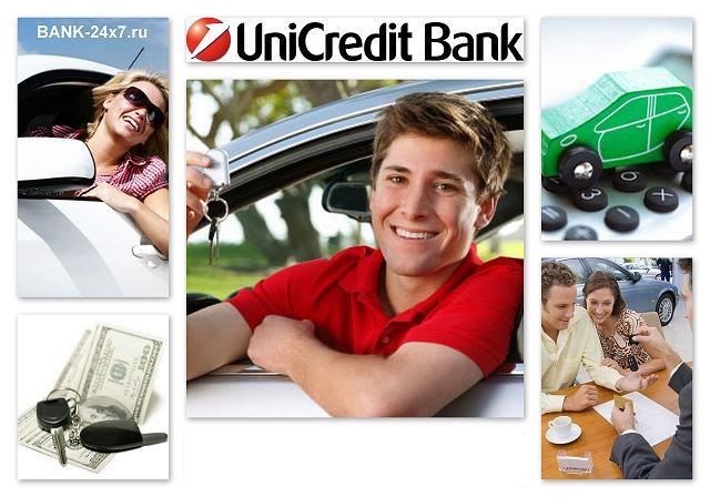 Автокредит в UniCredit Bank