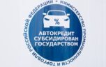 Как участвовать в государственной программе субсидирования автокредитов 2014