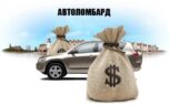 Что такое автозайм под залог ПТС?