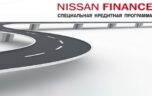 Условия автокредита по программе Ниссан Финанс