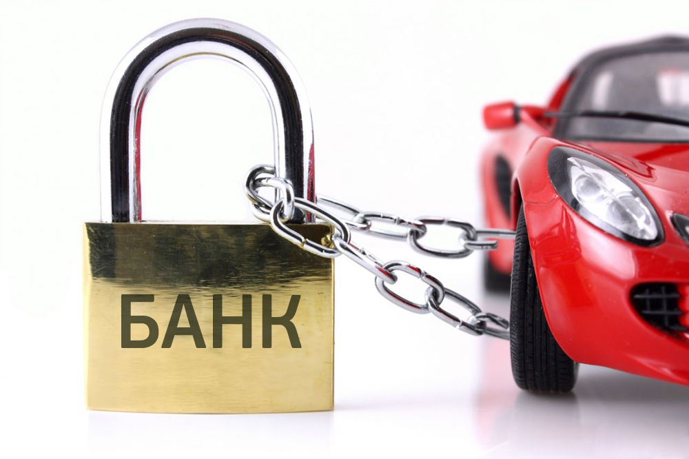 Залоговое имущество, приобретенное в кредит