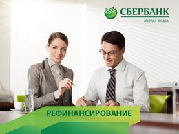 Рефинансирование кредита в Сбербанке