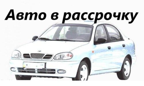 Как купить БУ авто в рассрочку